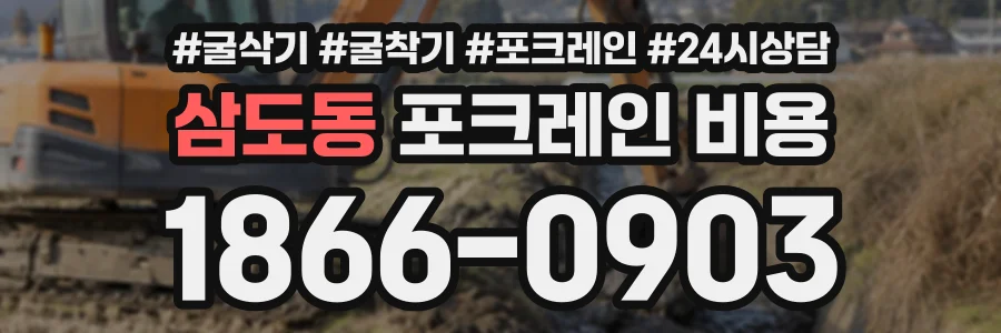 삼도동 포크레인비용 상담 전화 1866-0903