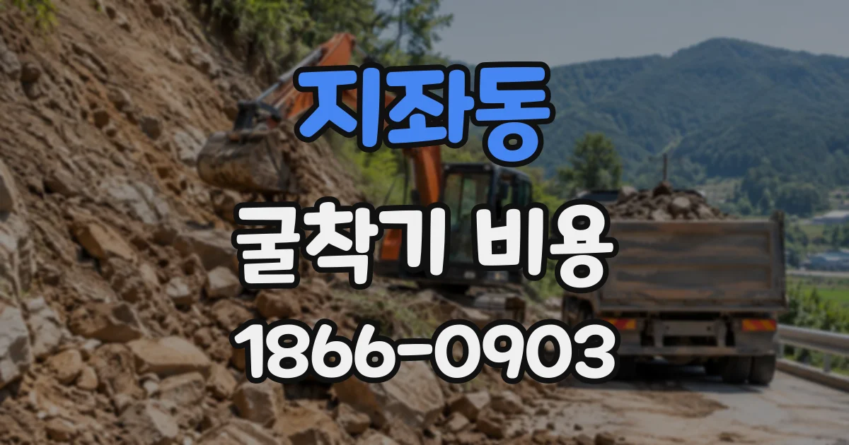지좌동 굴착기비용