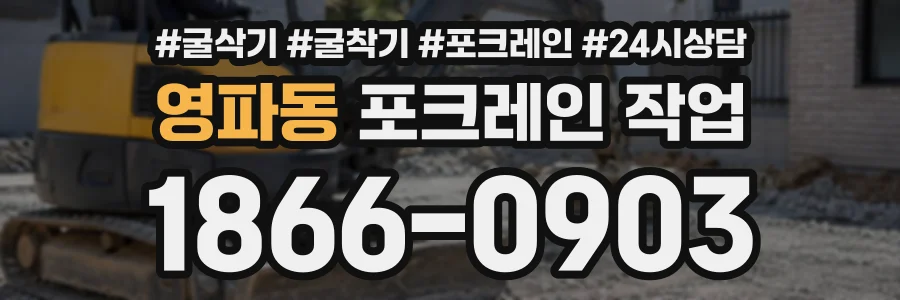 영파동 포크레인작업 상담 전화 1866-0903