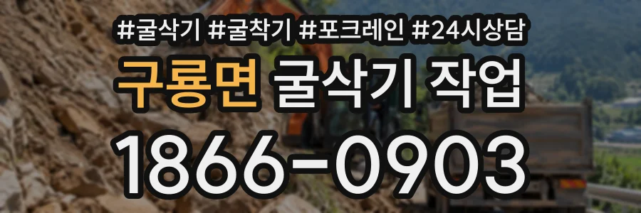 구룡면 굴삭기작업 상담 전화 1866-0903