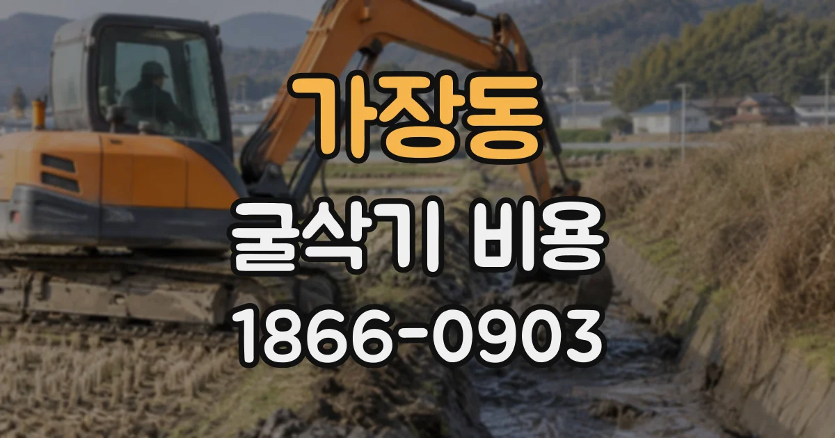 가장동 굴삭기비용
