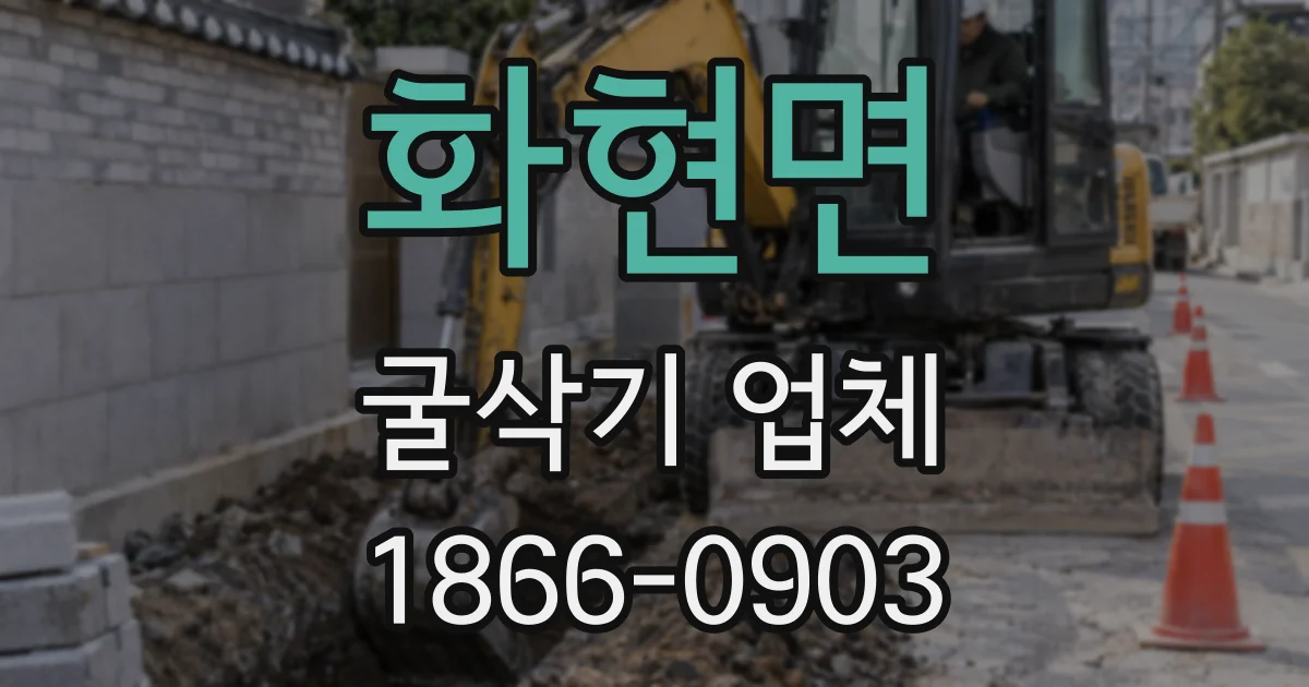 화현면 굴삭기 업체
