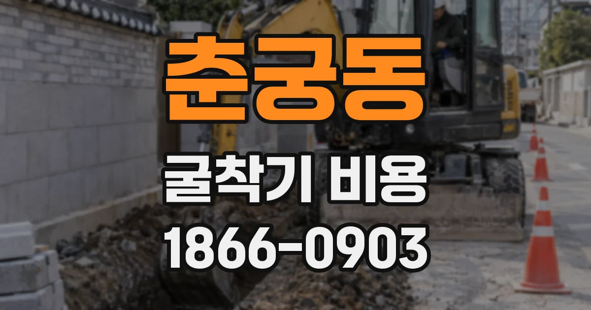 춘궁동 굴착기 비용