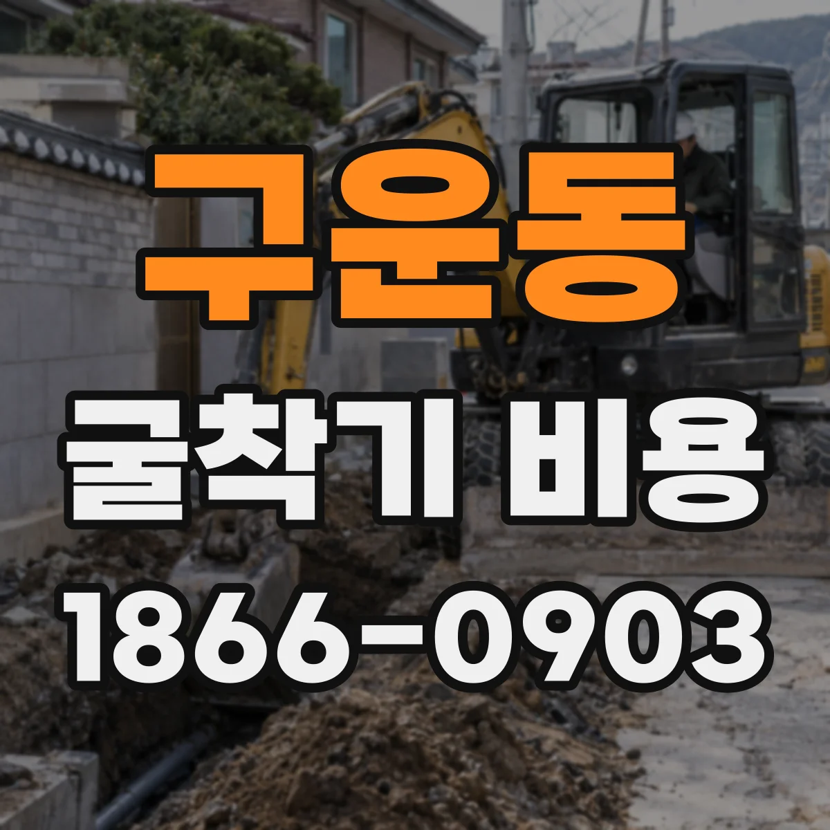 구운동 굴착기 비용