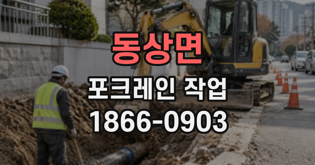 동상면 포크레인작업