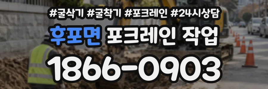 후포면 포크레인작업 상담 전화 1866-0903