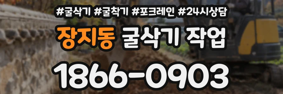 장지동 굴삭기 작업