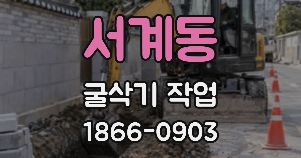 서계동 굴삭기 작업