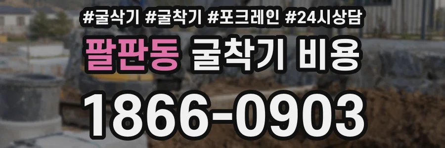 팔판동 굴착기 비용
