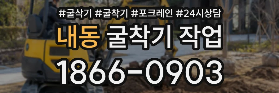 내동 굴착기작업 상담 전화 1866-0903
