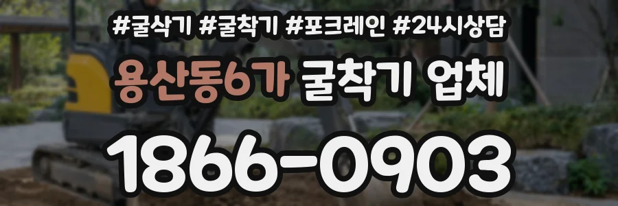 용산동6가 굴착기 업체