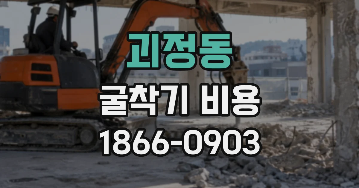 괴정동 굴착기비용