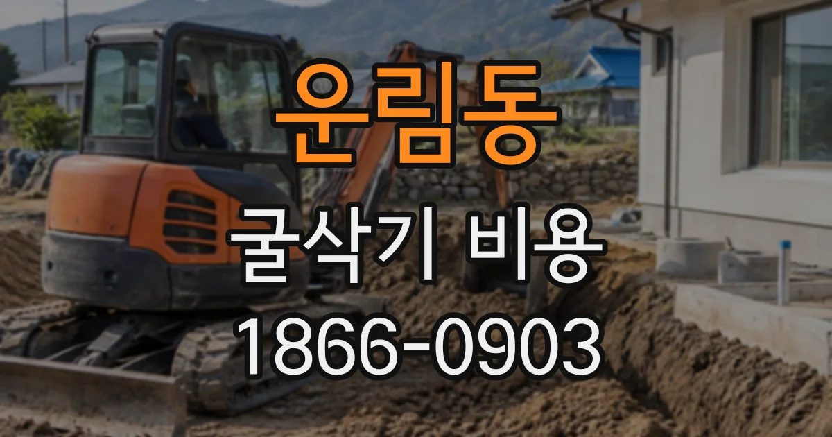 운림동 굴삭기비용
