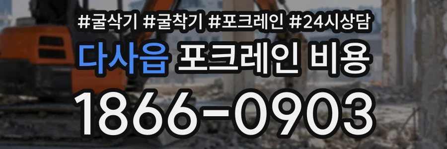 다사읍 포크레인비용 상담 전화 1866-0903