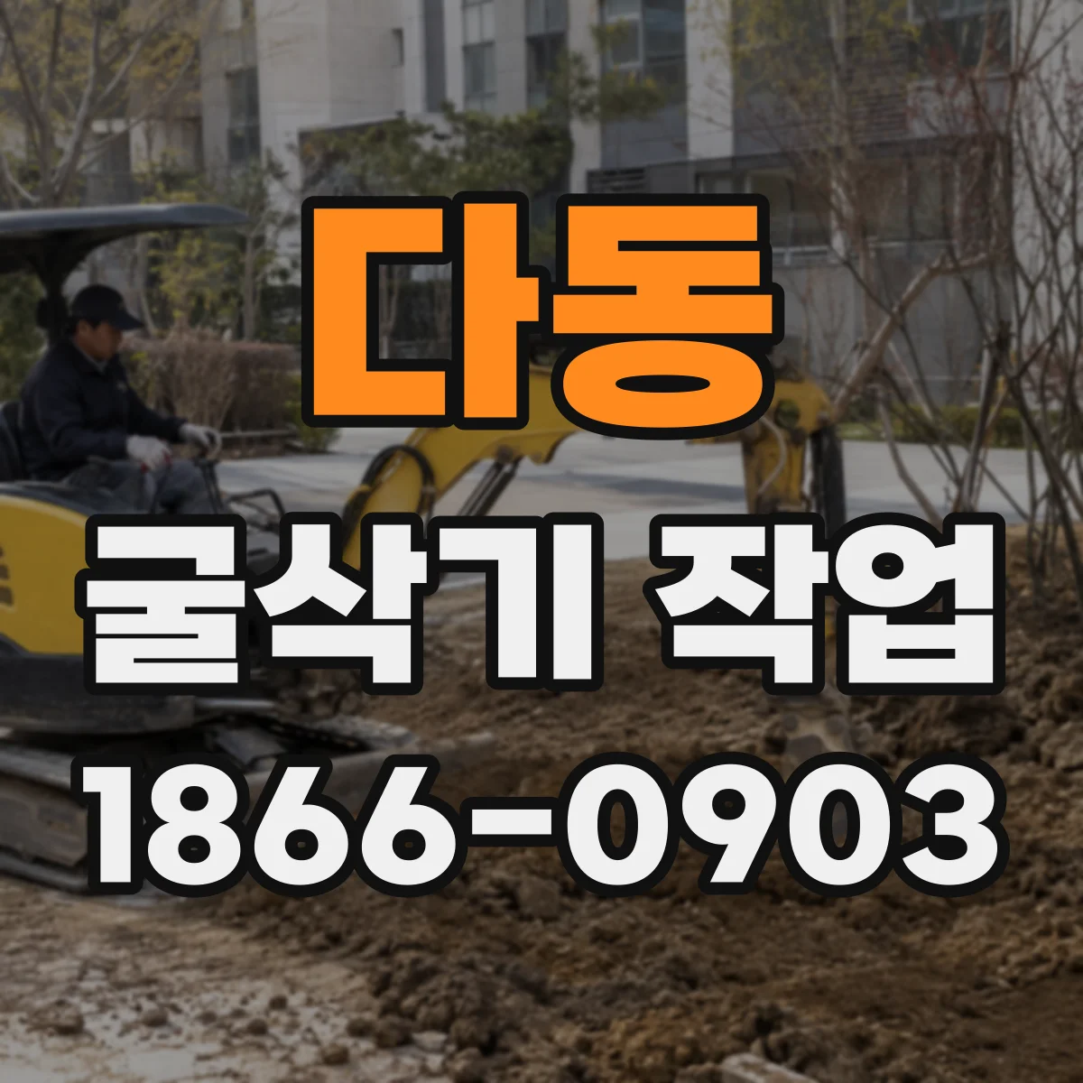 다동 굴삭기 작업