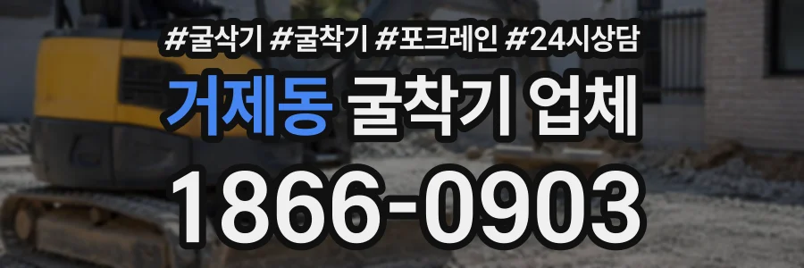 거제동 굴착기업체 상담 전화 1866-0903