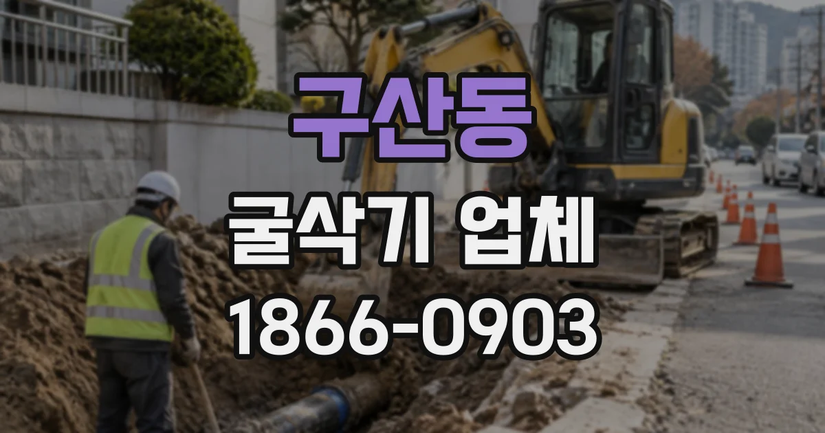 구산동 굴삭기업체