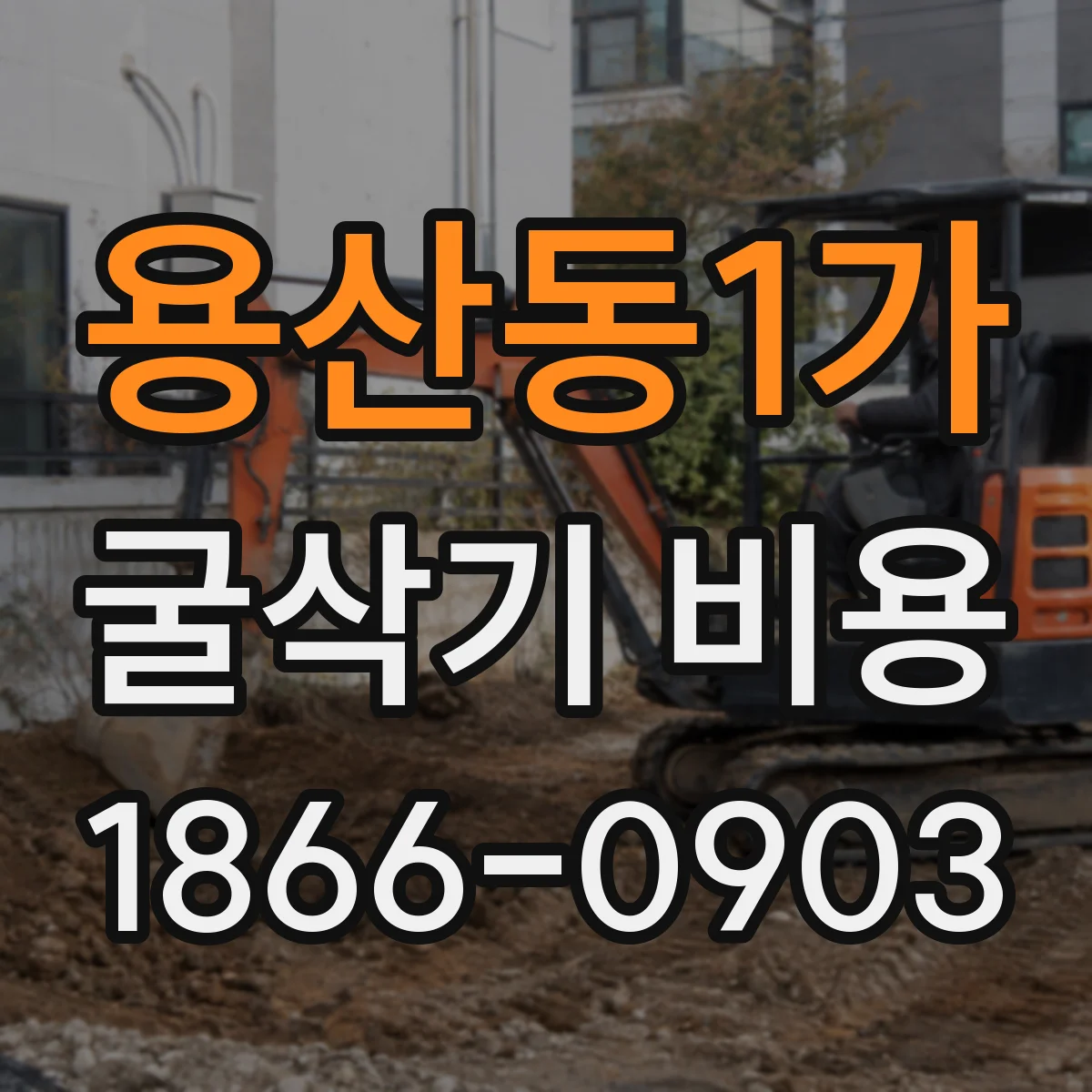 용산동1가 굴삭기 비용