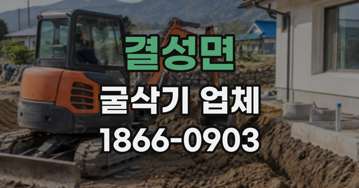 결성면 굴삭기업체