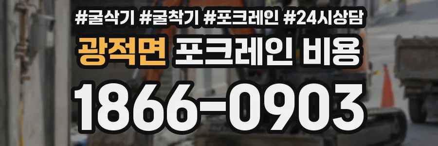 광적면 포크레인 비용