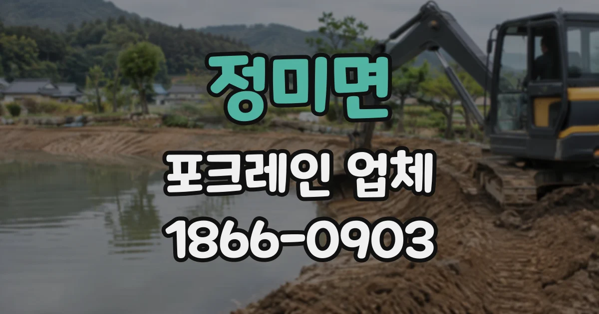 정미면 포크레인업체