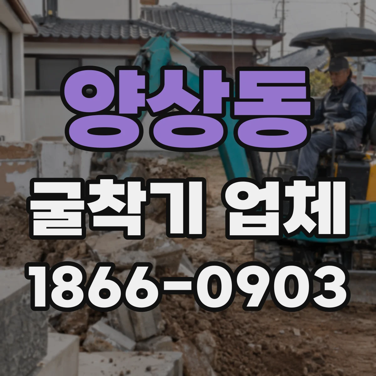 양상동 굴착기 업체