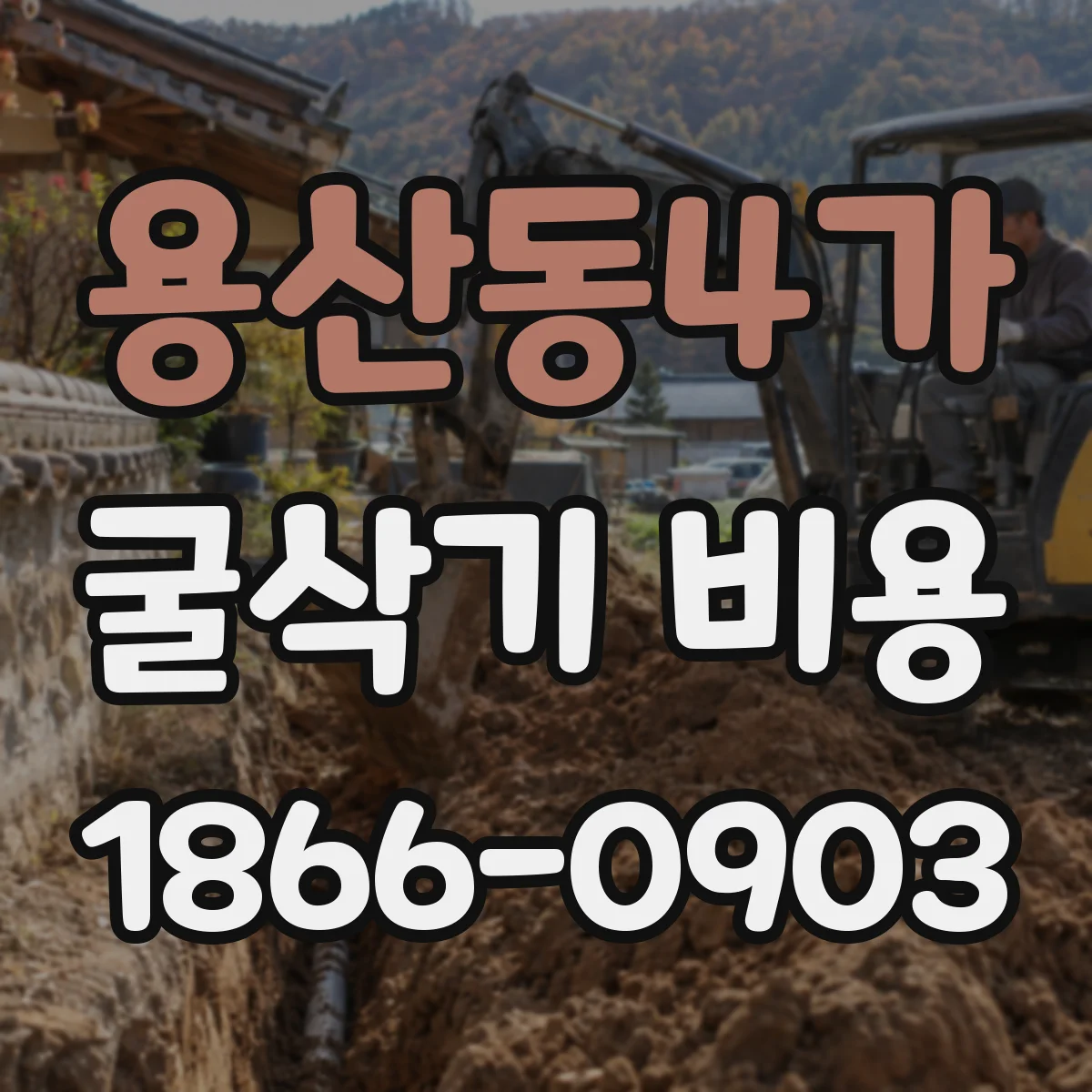 용산동4가 굴삭기 비용