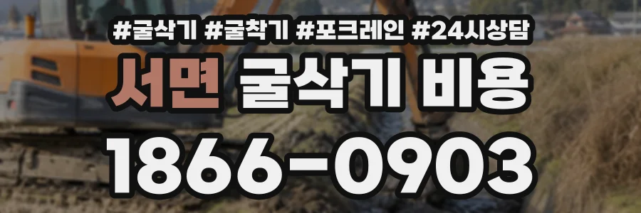 서면 굴삭기비용 상담 전화 1866-0903