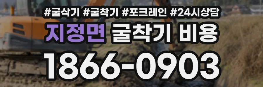 지정면 굴착기비용 상담 전화 1866-0903