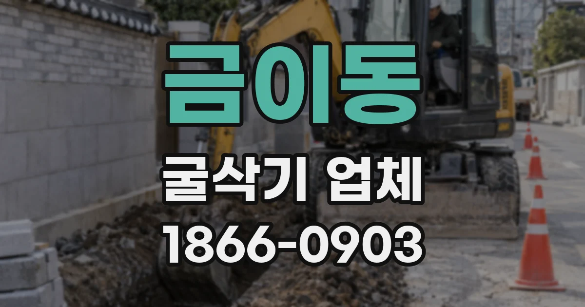 금이동 굴삭기 업체
