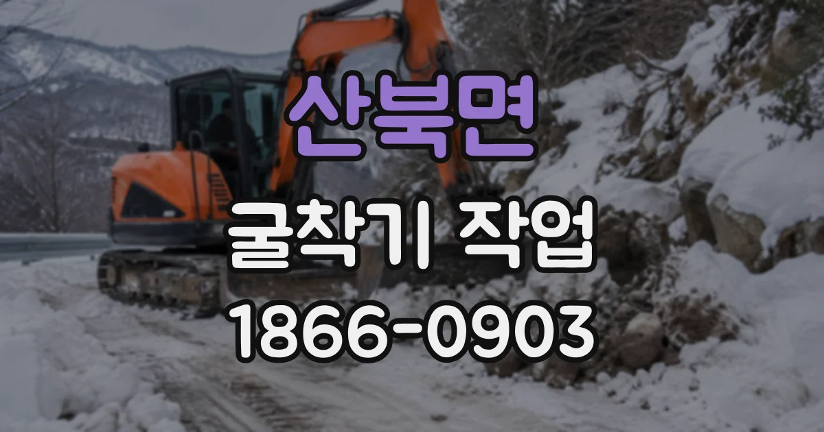 산북면 굴착기작업