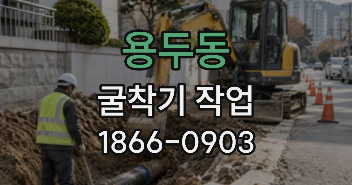 용두동 굴착기작업