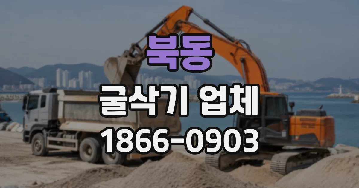 북동 굴삭기업체