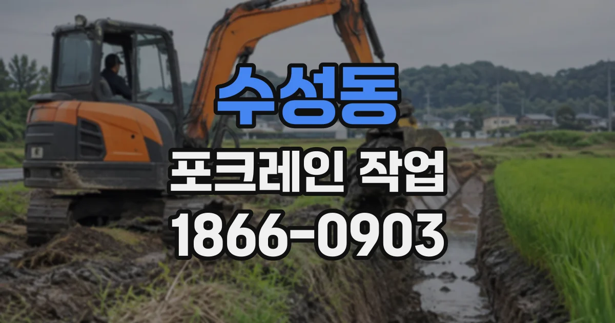 수성동 포크레인작업