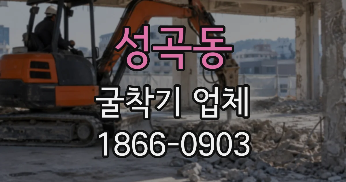 성곡동 굴착기업체
