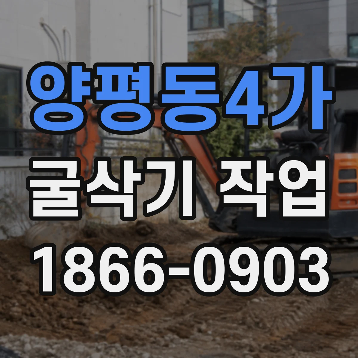 양평동4가 굴삭기 작업