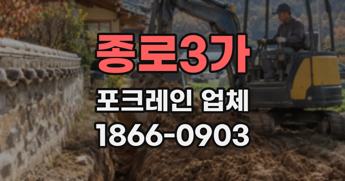 종로3가 포크레인 업체