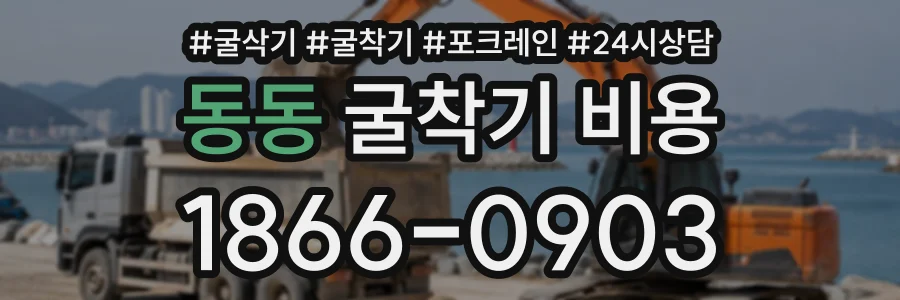 동동 굴착기비용 상담 전화 1866-0903