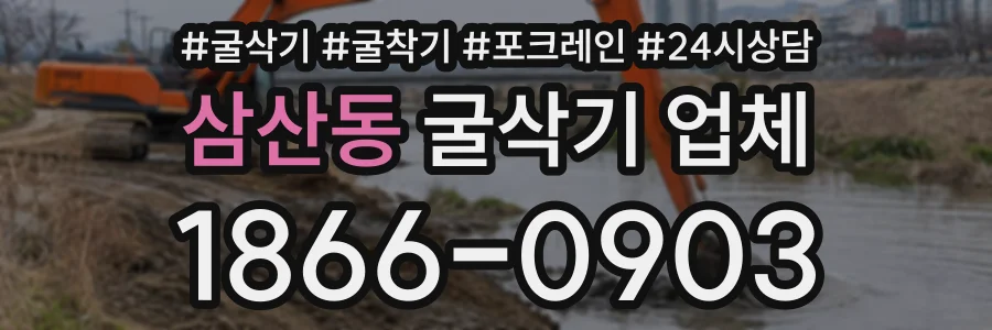 삼산동 굴삭기업체 상담 전화 1866-0903