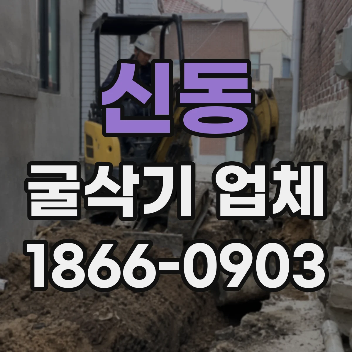 신동 굴삭기 업체