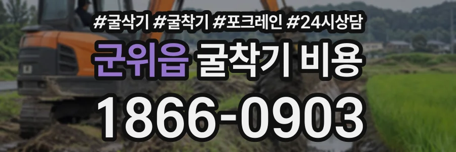 군위읍 굴착기비용 상담 전화 1866-0903