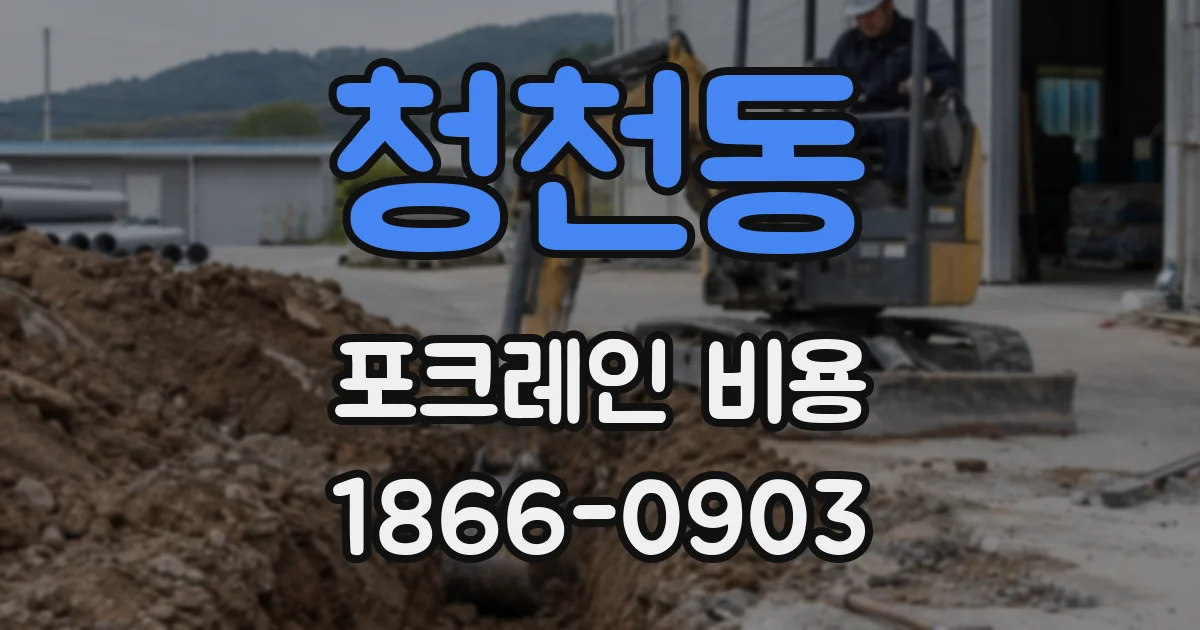 청천동 포크레인 비용