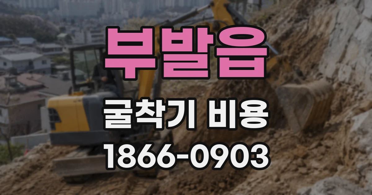 부발읍 굴착기 비용