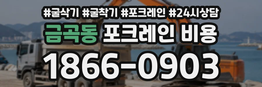 금곡동 포크레인비용 상담 전화 1866-0903