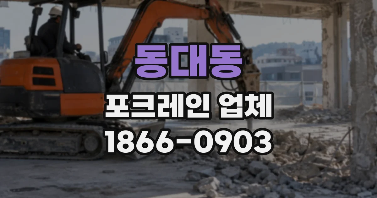 동대동 포크레인업체