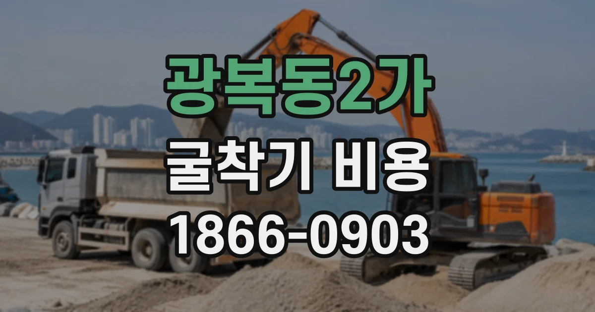 광복동2가 굴착기비용