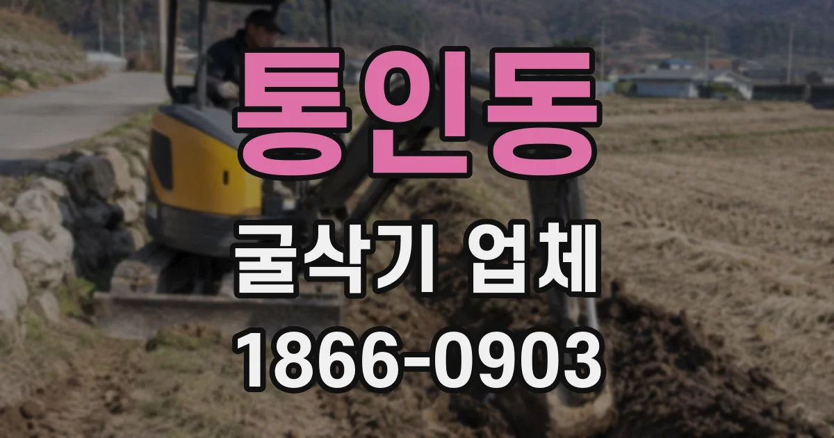 통인동 굴삭기 업체