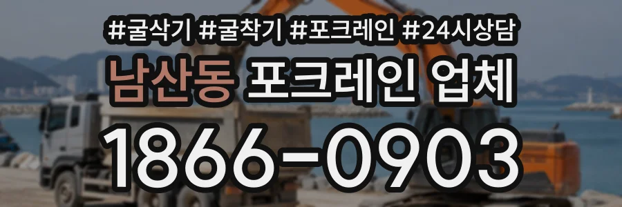 남산동 포크레인업체 상담 전화 1866-0903