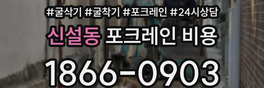 신설동 포크레인 비용