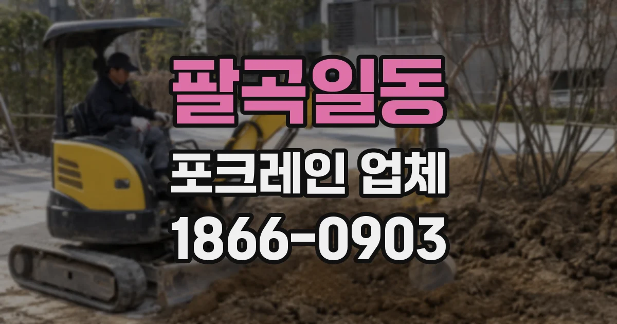 팔곡일동 포크레인 업체
